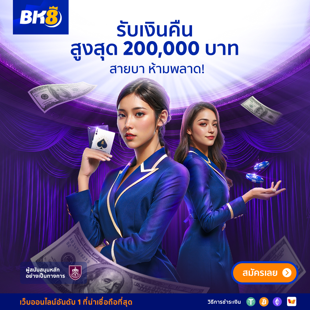 bk8 รับเงินคืน 2 แสนบาท