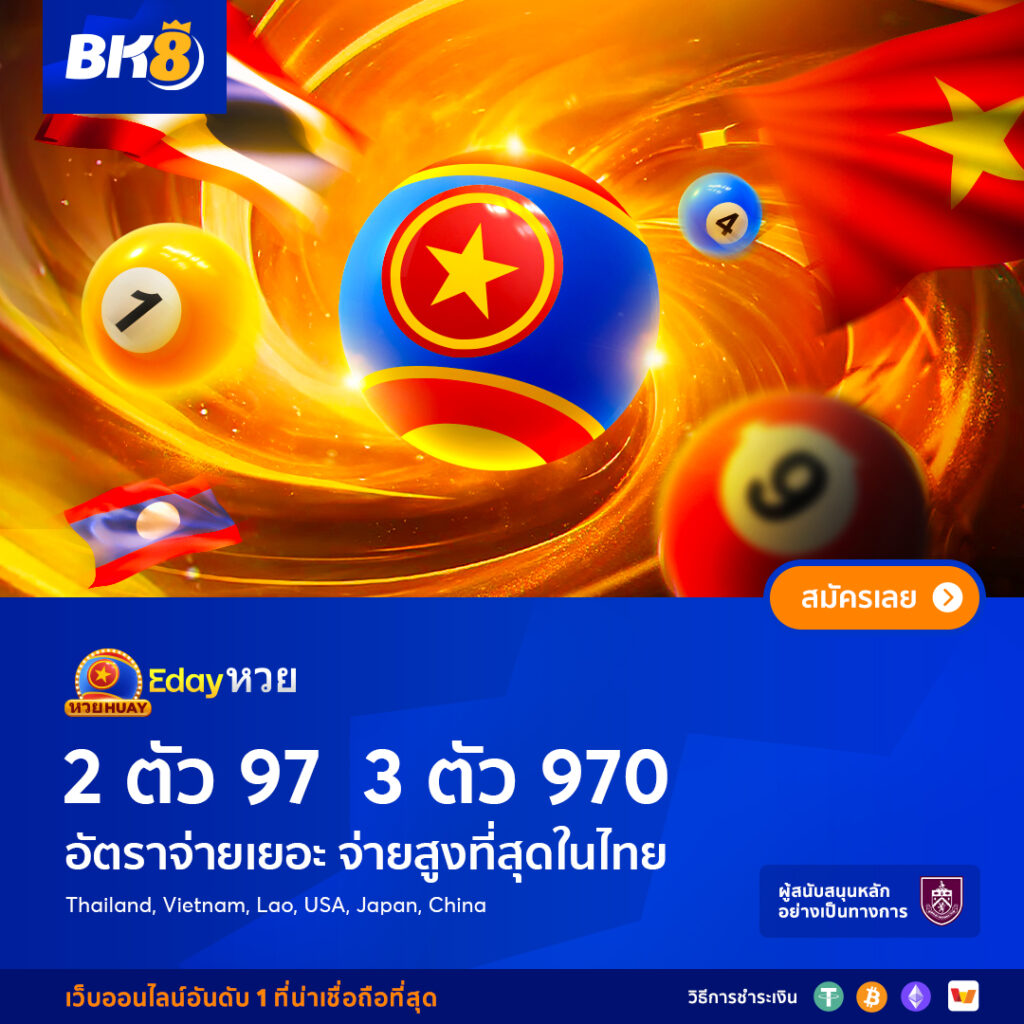 bk8 หวยราคาดีที่สุด บาทละ 970