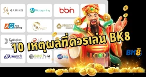 แพลตฟอร์มเว็บเดิมพัน BK8 ครบวงจร